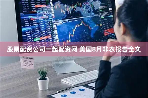 股票配资公司一起配资网 美国8月非农报告全文