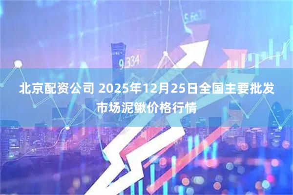 北京配资公司 2025年12月25日全国主要批发市场泥鳅价格行情